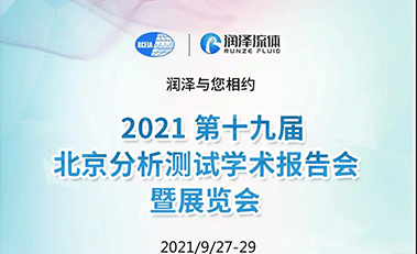 【邀請函】潤澤流體 2021北京BCEIA 歡迎您！